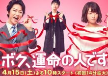 Boku, Unmei no Hito desu (2017)
