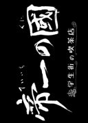 Teiichi no Kuni - Gakuseigai no Kissaten (2017)