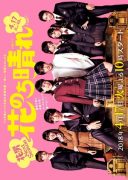 Hana Nochi Hare-HanaDan Next Season (2018)