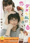 Dame na Watashi ni Koishite Kudasai