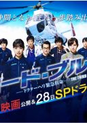 Code Blue Mou Hitotsu No Senjou (2018)