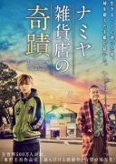 Namiya Zakkaten no Kiseki (2017)