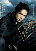 Nezumi, Edo wo Hashiru (2014)