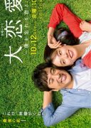 Dai Renai - Boku wo Wasureru Kimi to (2018)