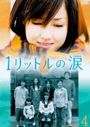 1 Litre no Namida (2005)
