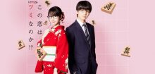 Kono Koi wa Tsumi na no ka (2018)