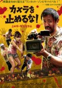 One Cut of the Dead (2018)