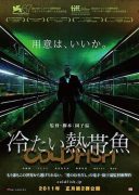 Cold Fish (2011)