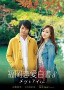 Love Stories From Fukuoka 8 (2013)