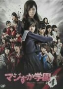 Majisuka Gakuen 4 (2015)