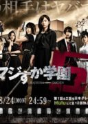 Majisuka Gakuen 5 (2015)