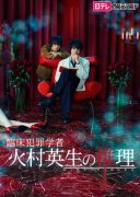 Rinsho Hanzai Gakusha Himura Hideo no Suiri (2016)