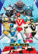 Chojin Sentai Jetman (1991)