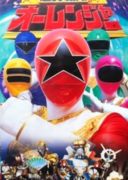 Choriki Sentai Ohranger_The Movie (1995)