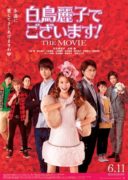 I Am Reiko Shiratori! The Movie (2016)