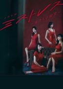 Mistress - Onnatachi no Himitsu (2019)