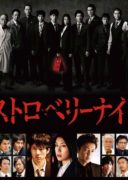 Strawberry Night (2012)