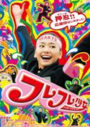 Cheer Cheer Cheer! (2008)