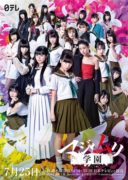 Majimuri Gakuen (2018)