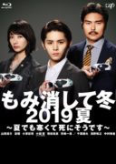 Momikeshite Fuyu 2019 Natsu_Natsu demo Samukute Shini Soudesu (2019)