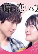 Busu no Hitomi ni Koishiteru (2019)