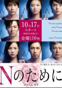 N no Tame ni (2014)