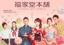 Fukuyado Honpo - Kyoto Love Story (2016)