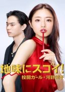 Jimi ni Sugoi! Koetsu Garu Kono Etsuko (2016)
