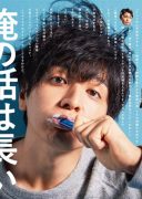 Ore no Hanashi wa Nagai (2019)