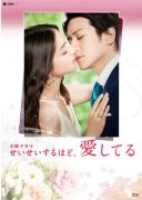 Seisei Suruhodo, Aishiteru (2016)