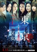 Tokyo 23-ku Onna (2019)