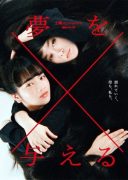 Yume wo Ataeru (2015)