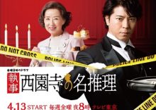 Shitsuji Saionji no Meisuiri (2018)