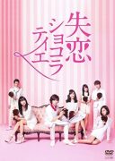 Shitsuren Chocolatier (2014)