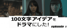 100-monji Idea wo Drama ni Shita!