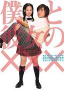 Boku to Kanojo no XXX (2005)
