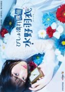 Bishonure Tantei Mizuno Hagoromo (2019)