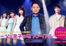 Chichi to Musuko no Chika Idol (2020)