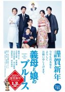 Gibo to Musume no Blues 2020-nen Kinga Shinnen Special (2020)