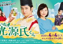 Iine! Hikaru Genji-kun (2020)